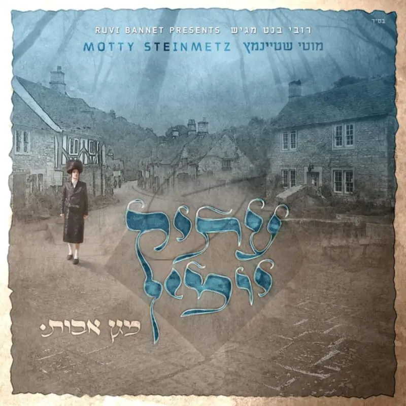 מוטי שטיינמץ-עתיק יומין