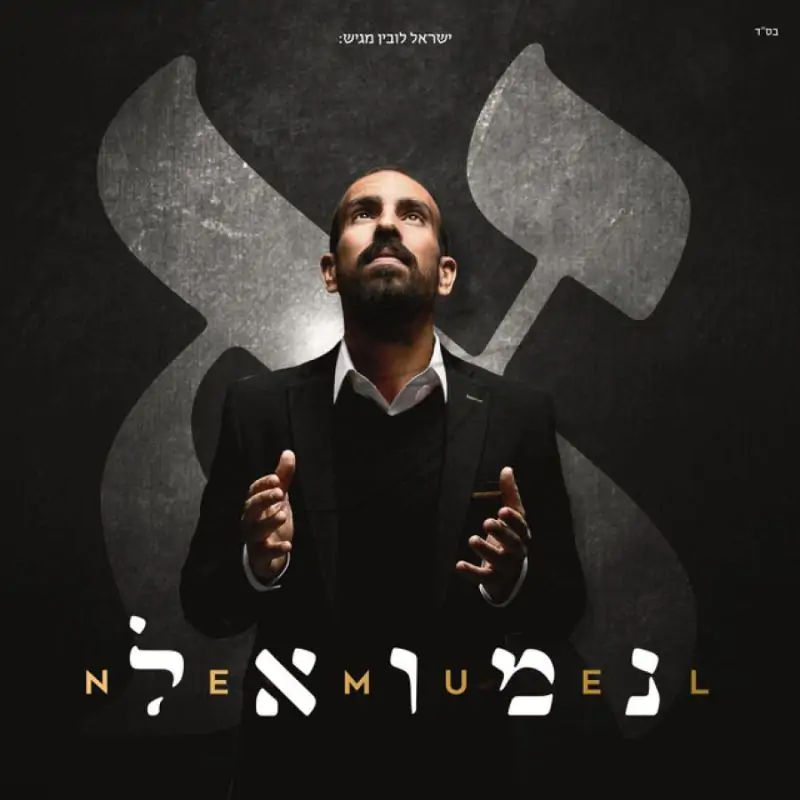 נמואל - אלף