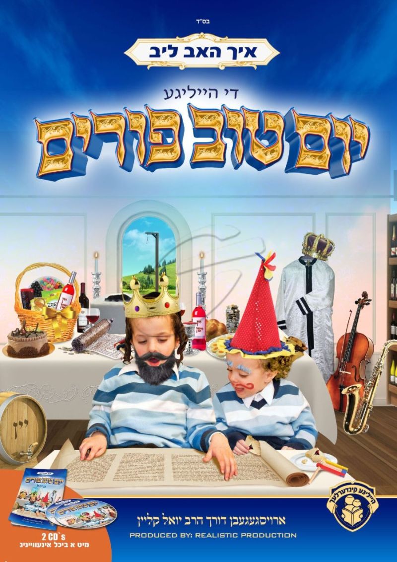 איך האב ליב די הייליגע יום טוב פורים