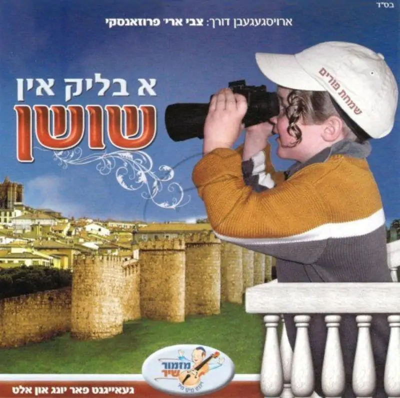 א בליק אין שושן MP3