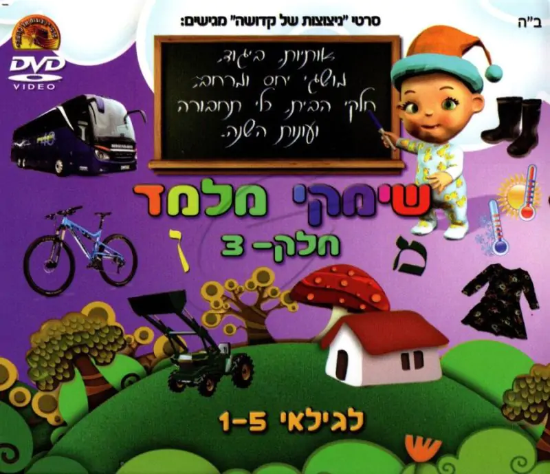 שימקי מלמד - חלק 3