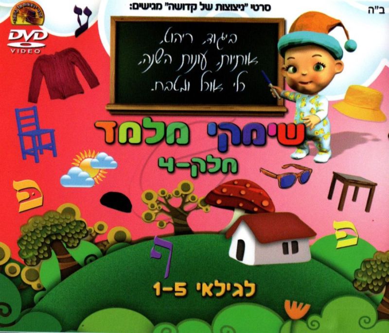 שימקי מלמד - חלק 4