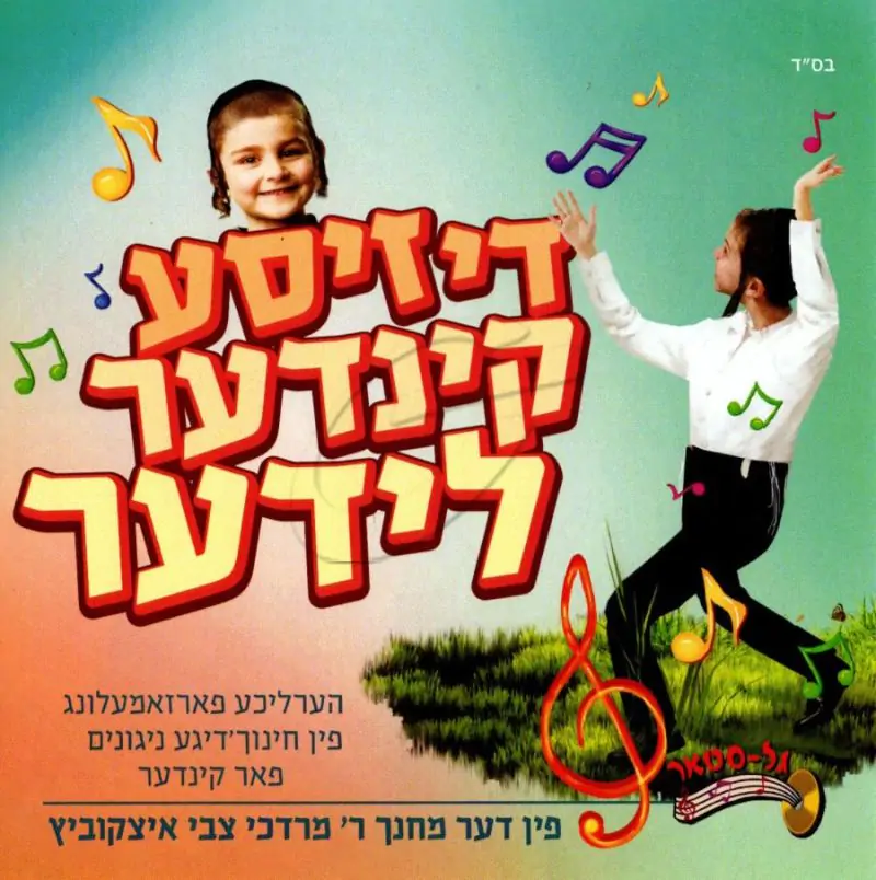 מרדכי צבי איצקוביץ-דיזיסע קינדער לידער