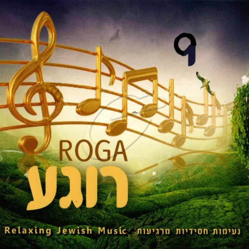 רוגע 9 - נעימות חסידיות מרגיעות
