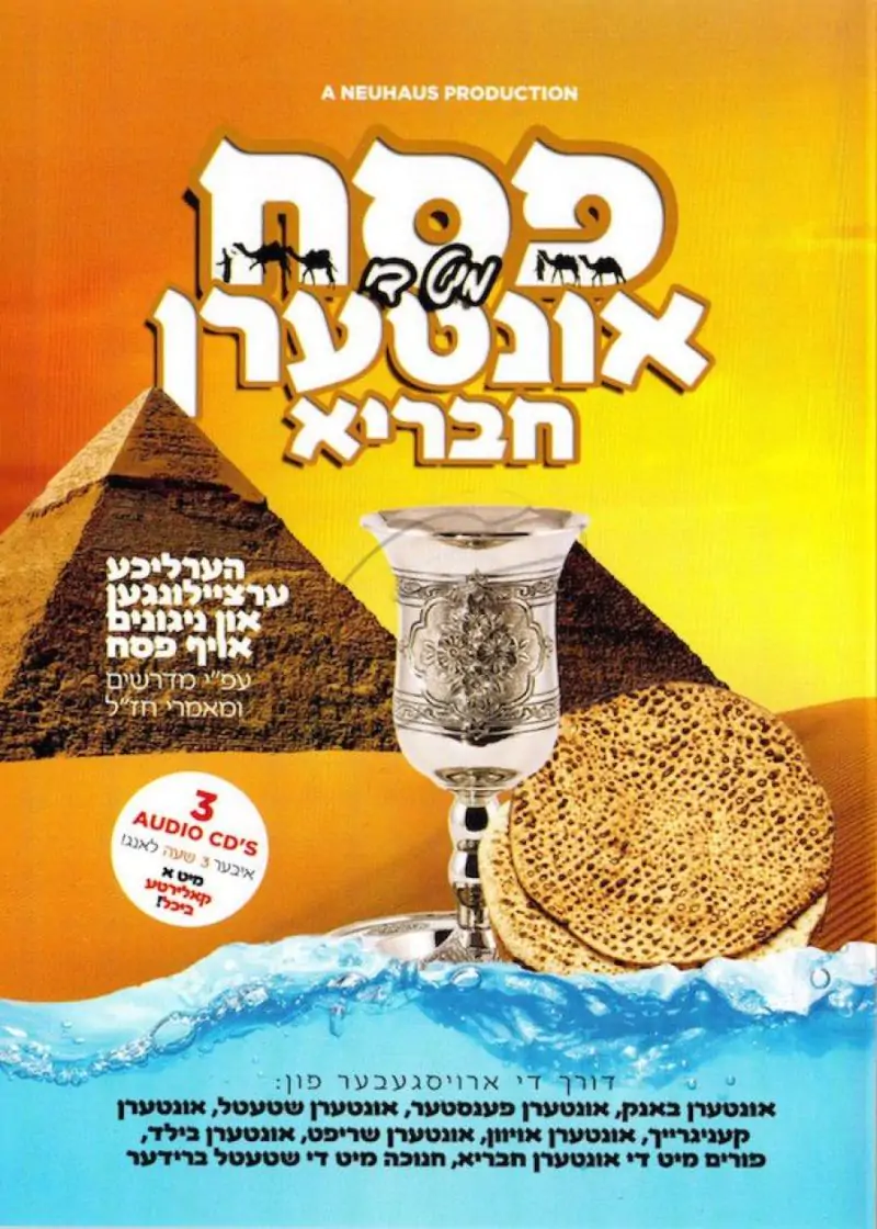 פסח מיט די אונטערן חבריא