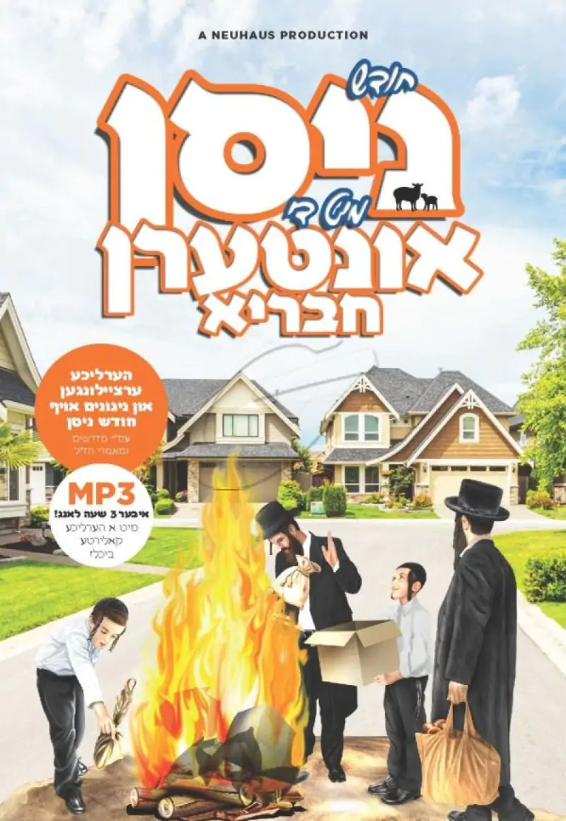 חודש ניסן מיט די אונטערן חבריא