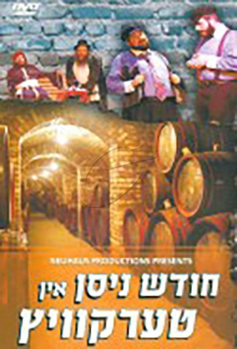 חודש ניסן אין טערקוויץ DVD