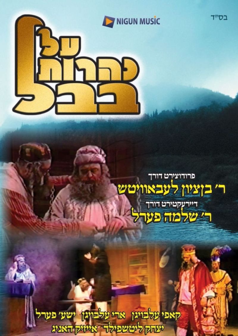 על נהרות בבל DVD