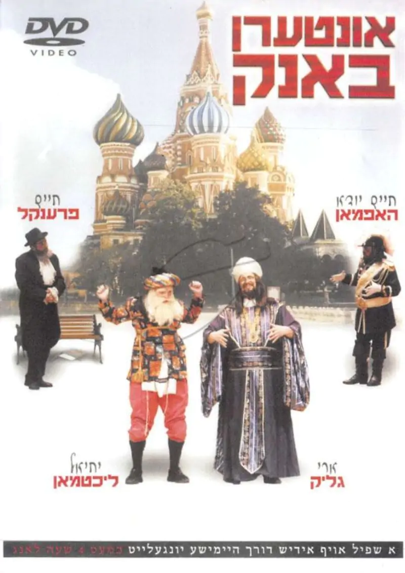 אונטערן באנק DVD