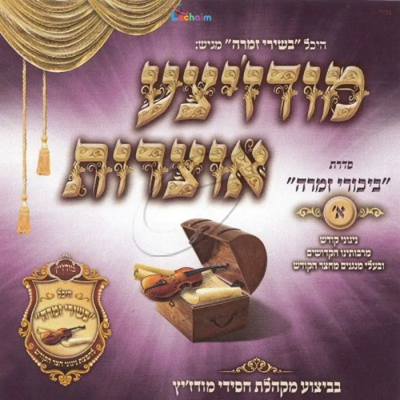 מודז'יצע אוצרות - ביכורי זמרה א