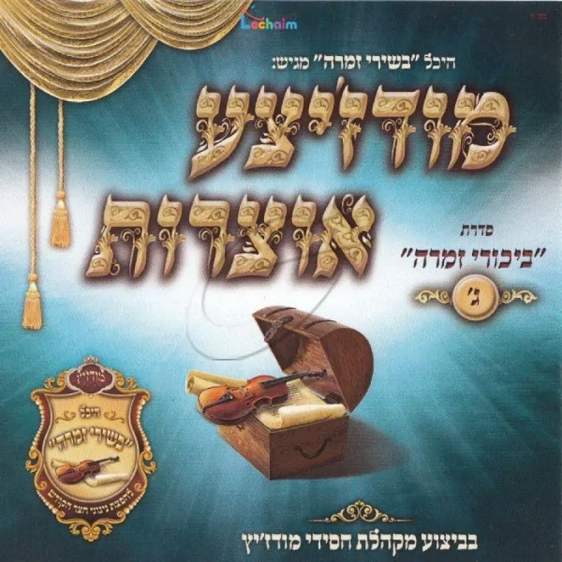 מודז'יצע אוצרות - ביכורי זמרה ג