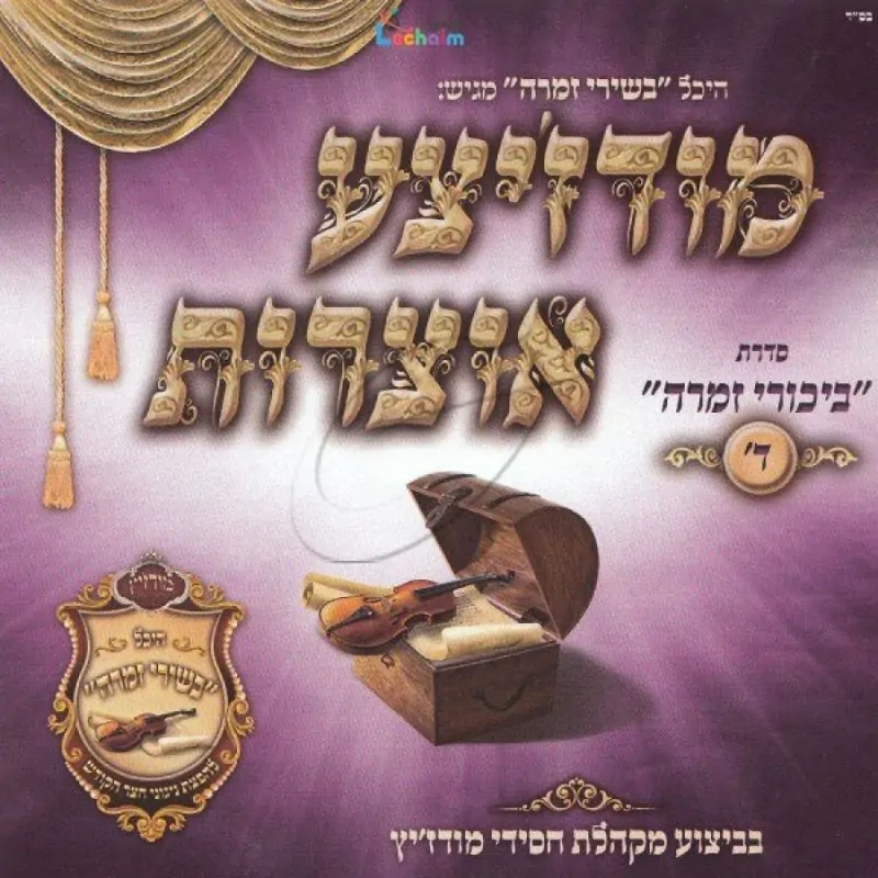 מודז'יצע אוצרות - ביכורי זמרה ד