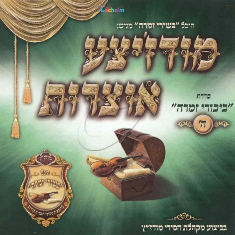 מודז'יצע אוצרות - ביכורי זמרה ה