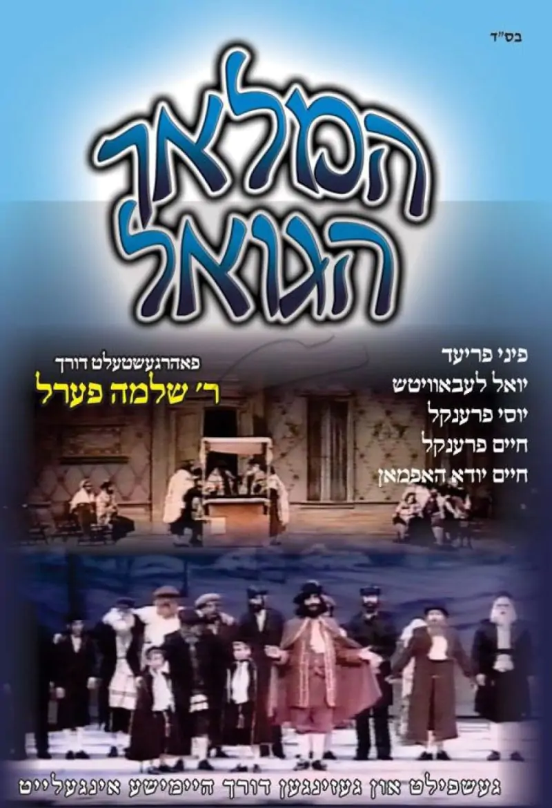 המלאך הגואל DVD