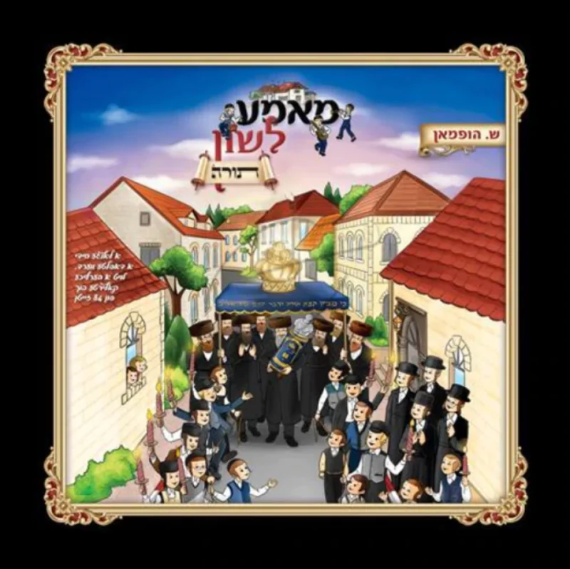 מאמע לשון-תורה