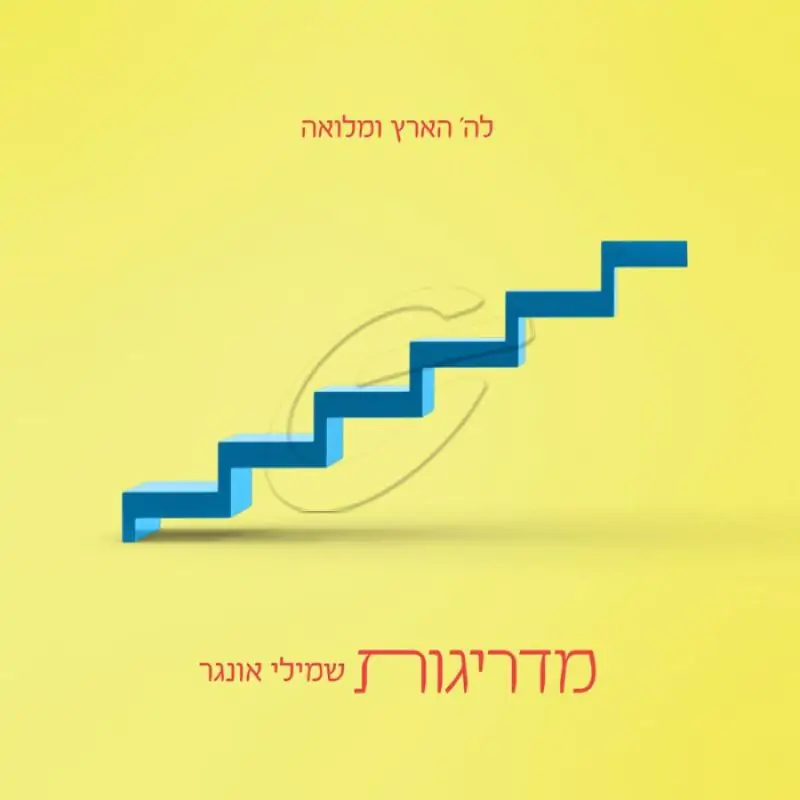 שמילי אונגר-מדריגות