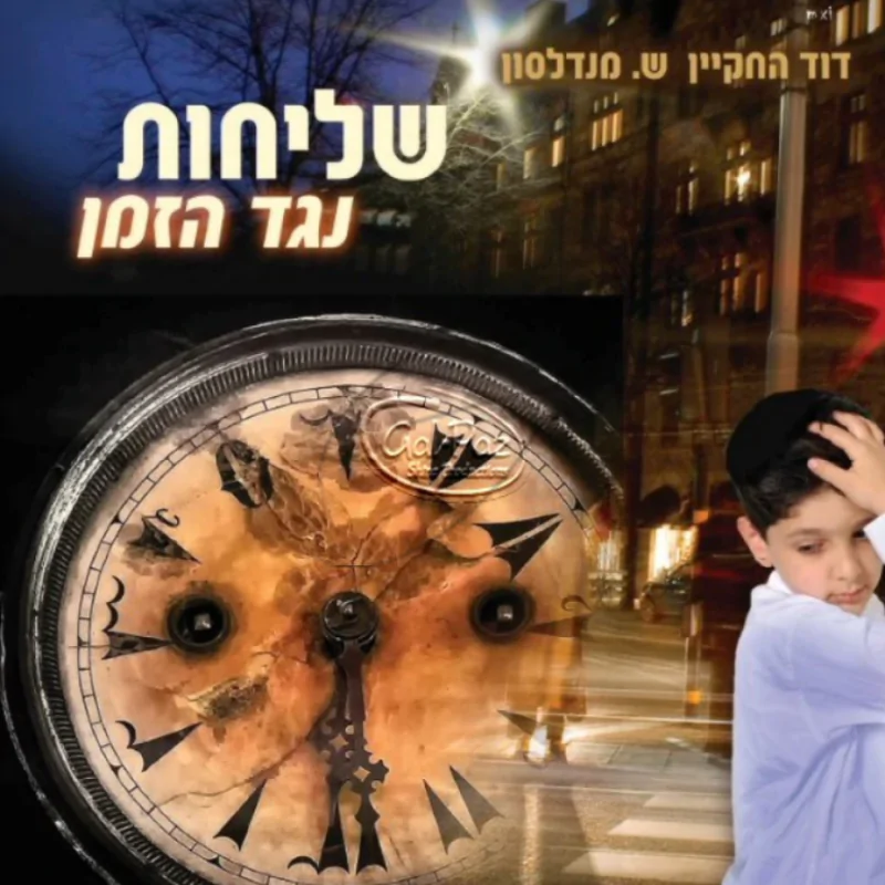 שליחות נגד הזמן