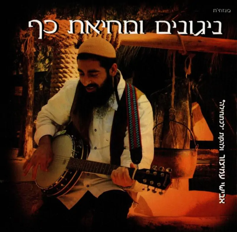 ניגונים ומחיאת כף