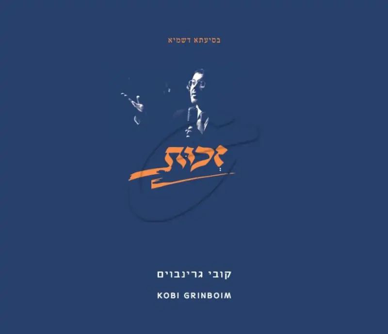 קובי גרינבוים-זכות