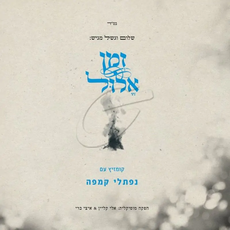 נפתלי קמפה-זמן אלול