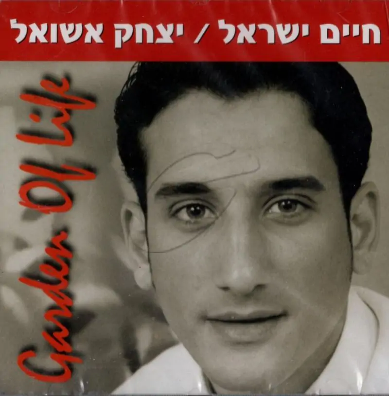 חיים ישראל-בגן של החיים