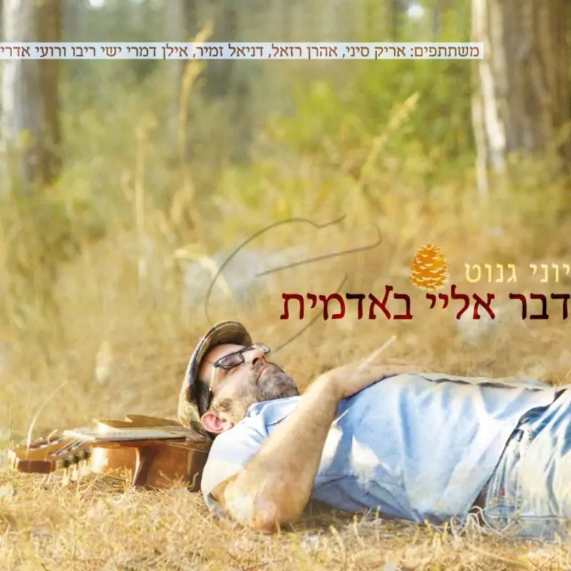 יוני גנוט-דבר אלי באדמית