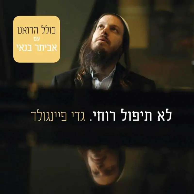 גדי פיינגולד-לא תיפול רוחי