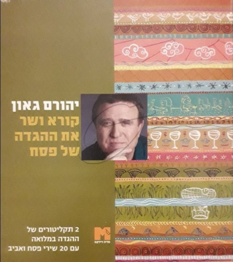 יהורם גאון קורא ושר את ההגדה