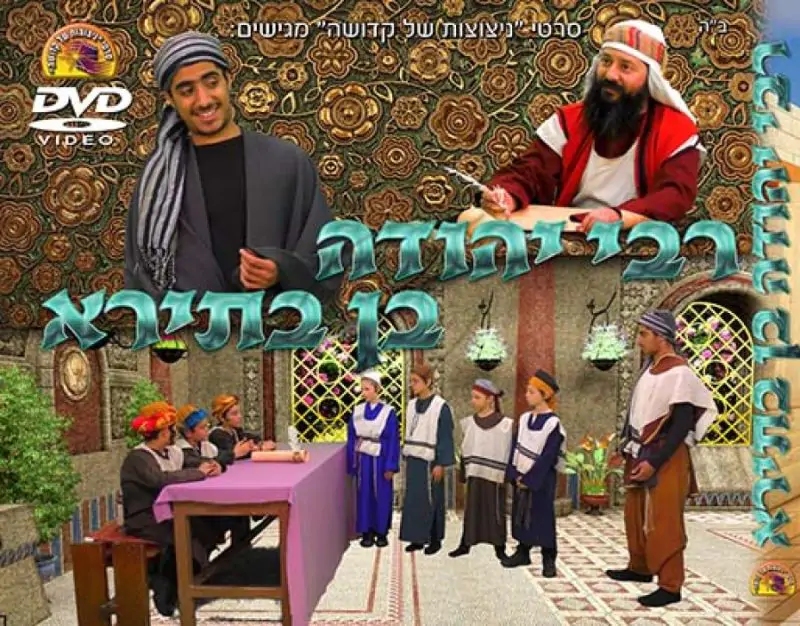 רבי יהודה בן בתירא DVD