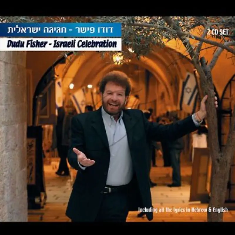 דודו פישר-חגיגה ישראלית