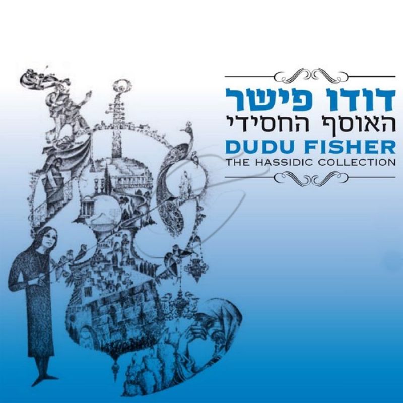 דודו פישר-האוסף החסידי