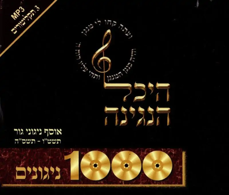 היכל הנגינה-אוסף ניגוני גור