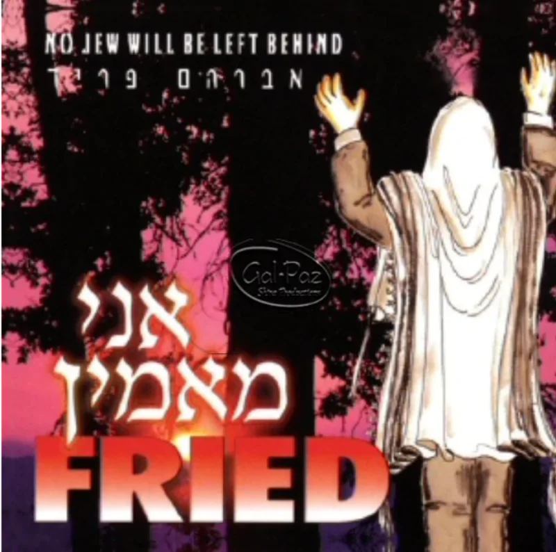 אברהם פריד-אני מאמין