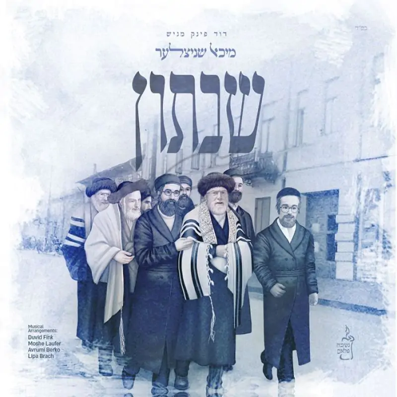 מיכאל שניצלער-שבתון