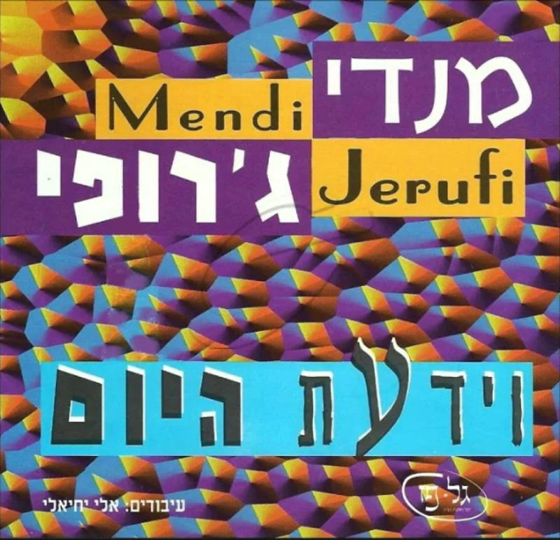 מנדי ג'רופי - וידעת היום