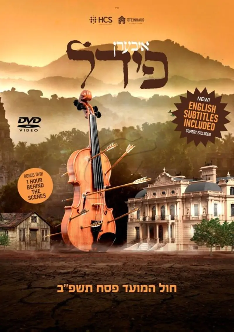 איבערן פידל DVD