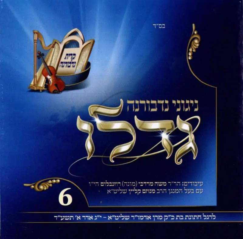 ניגוני חסידי נדבורנה - גדלו