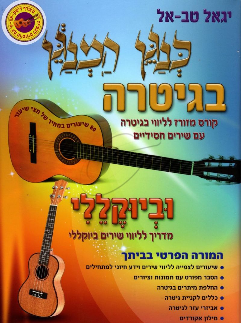 כנגן המנגן בגיטרה וביוקללי (כולל USB)