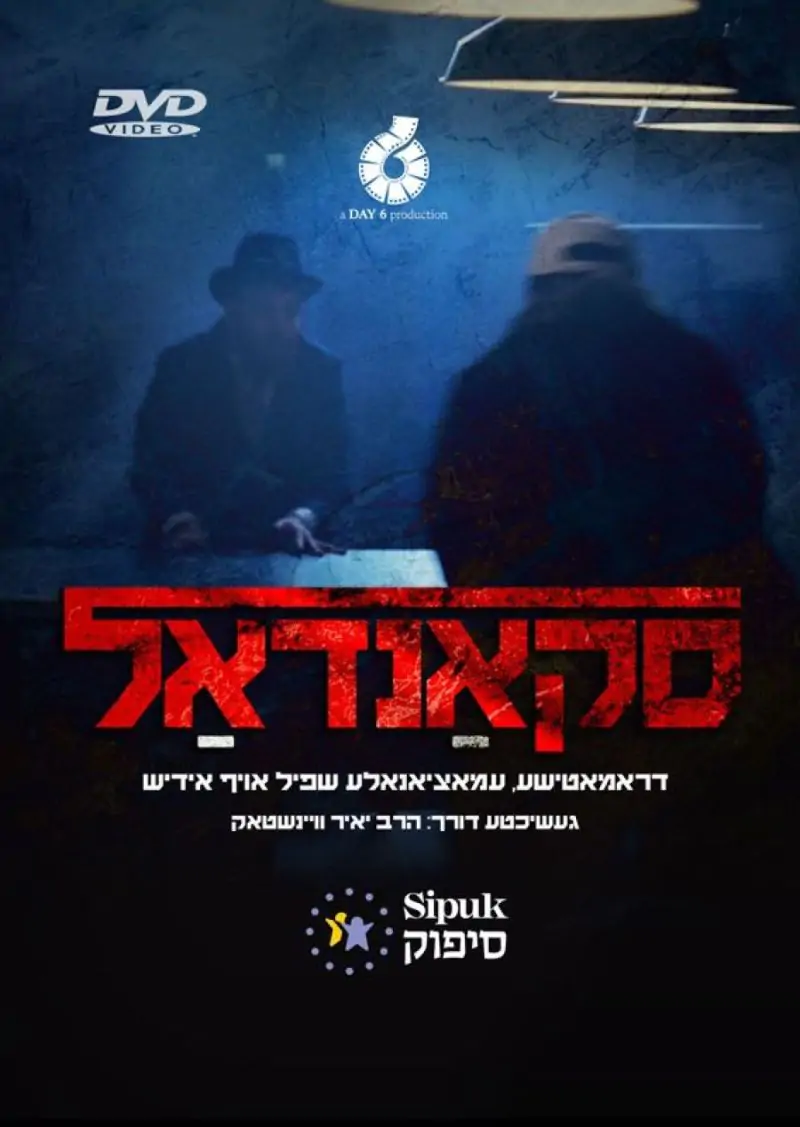 סקאנדאל DVD