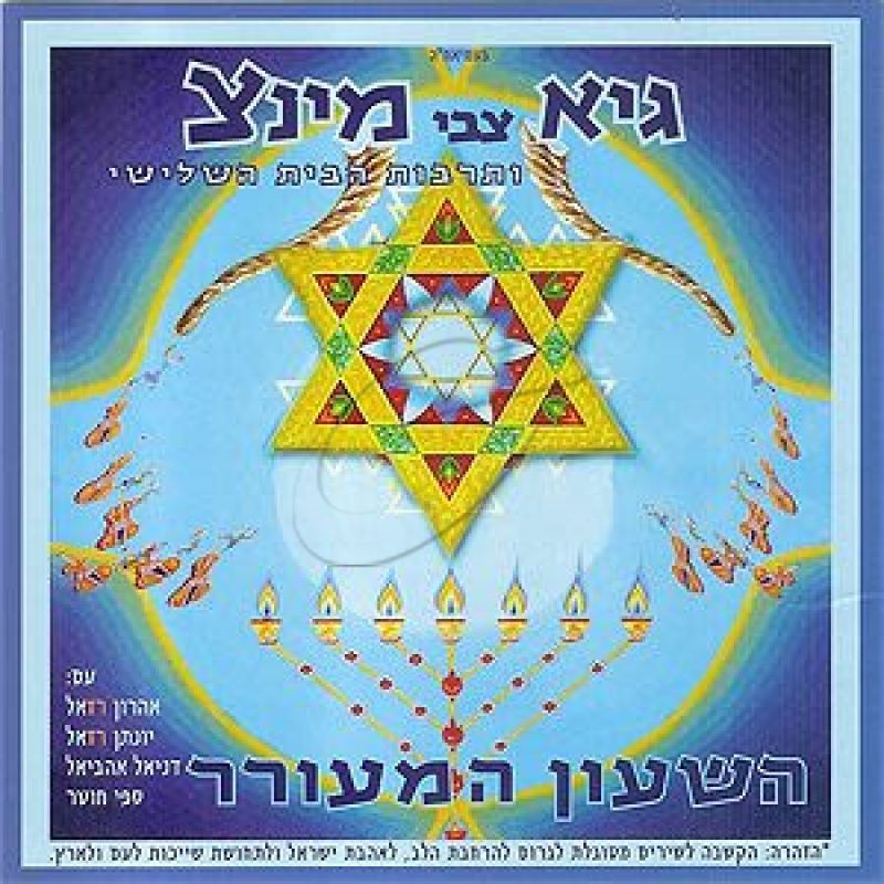 גיא צבי מינצ - השעון המעורר