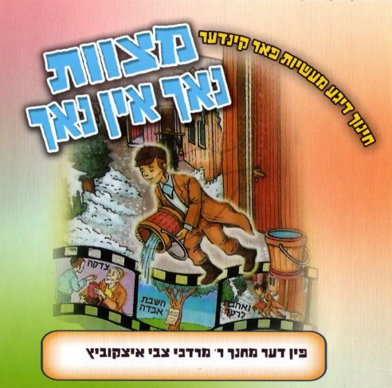 מצוות נאך אין נאך