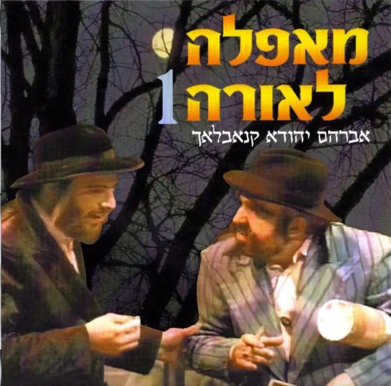 מאפלה לאורה 1