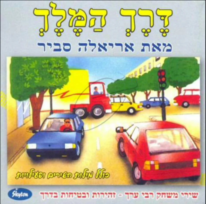 אריאלה סביר - דרך המלך