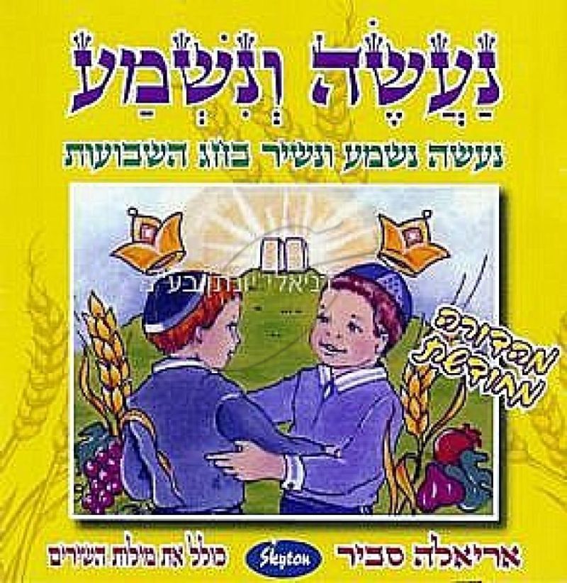 אריאלה סביר - נעשה ונשמע