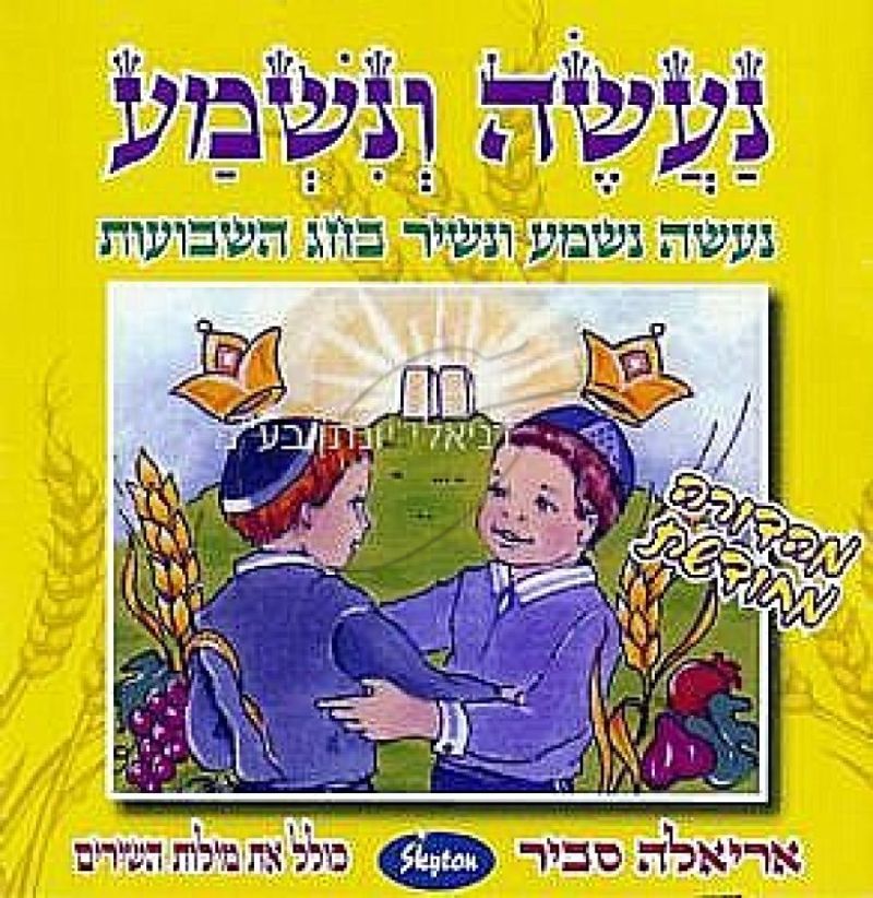 אריאלה סביר - נעשה ונשמע