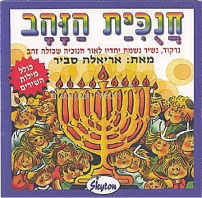 אריאלה סביר - חנוכית הזהב