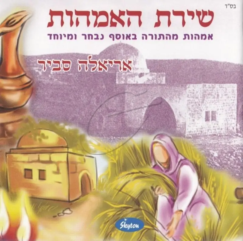 אריאלה סביר - שירת האמהות