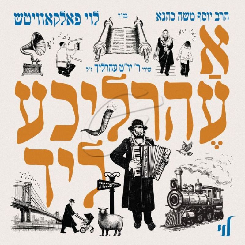 א עהרליכע ליד - שירי ר׳ יום טוב עהרליך ז״ל