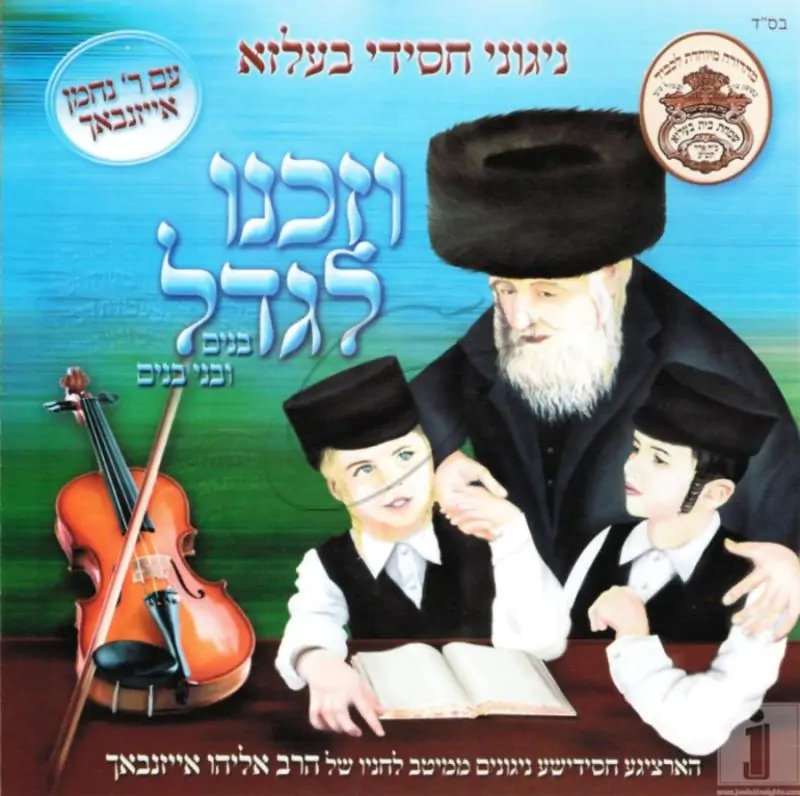 ניגוני חסידי בעלזא - וזכנו לגדל