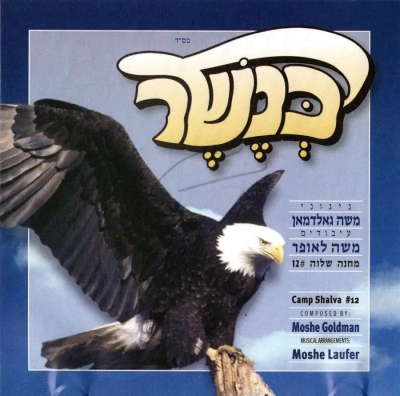 משה גולדמאן - כנשר